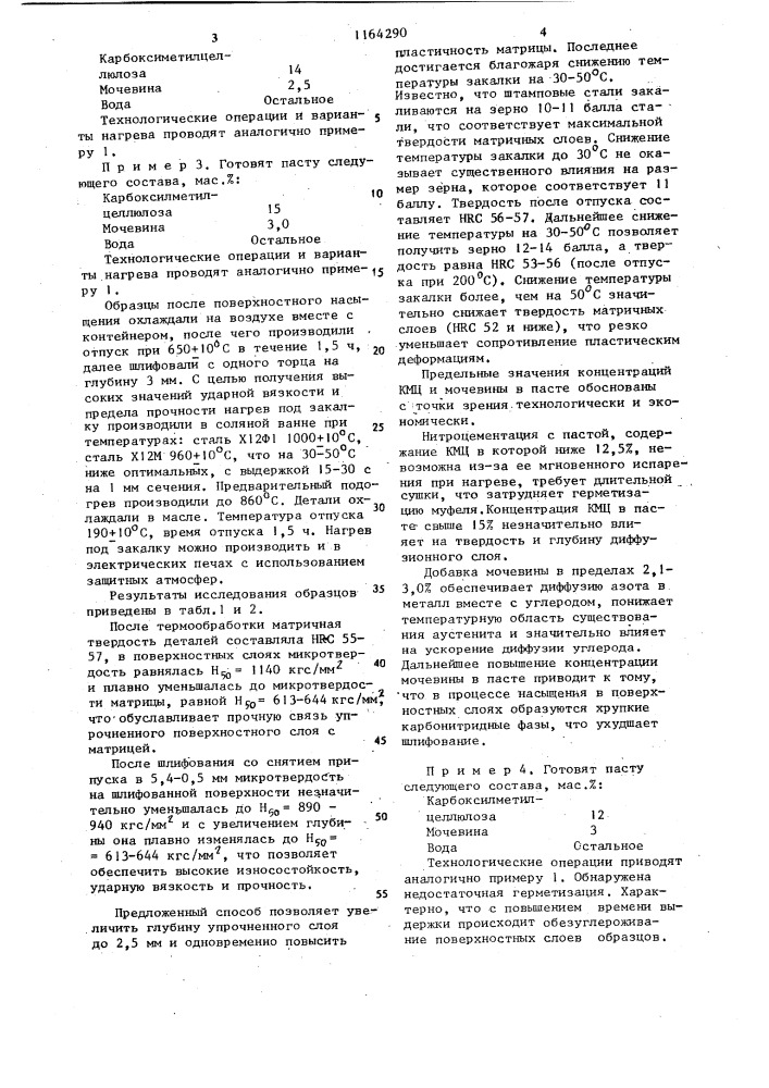Способ упрочнения стальных деталей (патент 1164290)