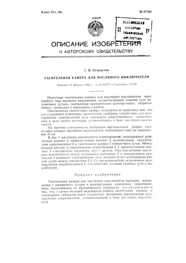 Гасительная камера для масляного выключателя (патент 87358)