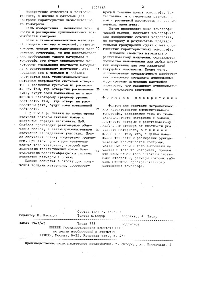 Фантом для контроля метрологических характеристик вычислительного томографа (патент 1224685)