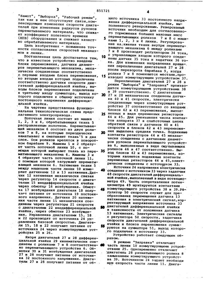 Многодвигательный электропривод постоянноготока для поточной линии c перематываю-щим механизмом (патент 851721)