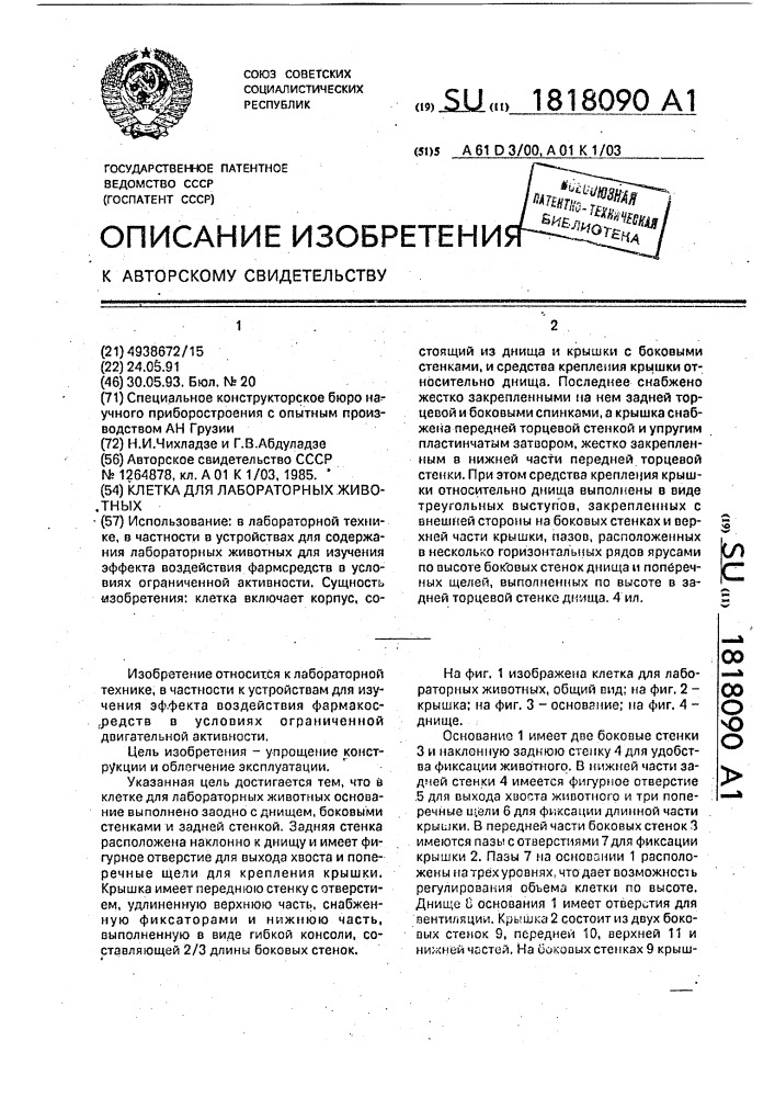 Клетка для лабораторных животных (патент 1818090)
