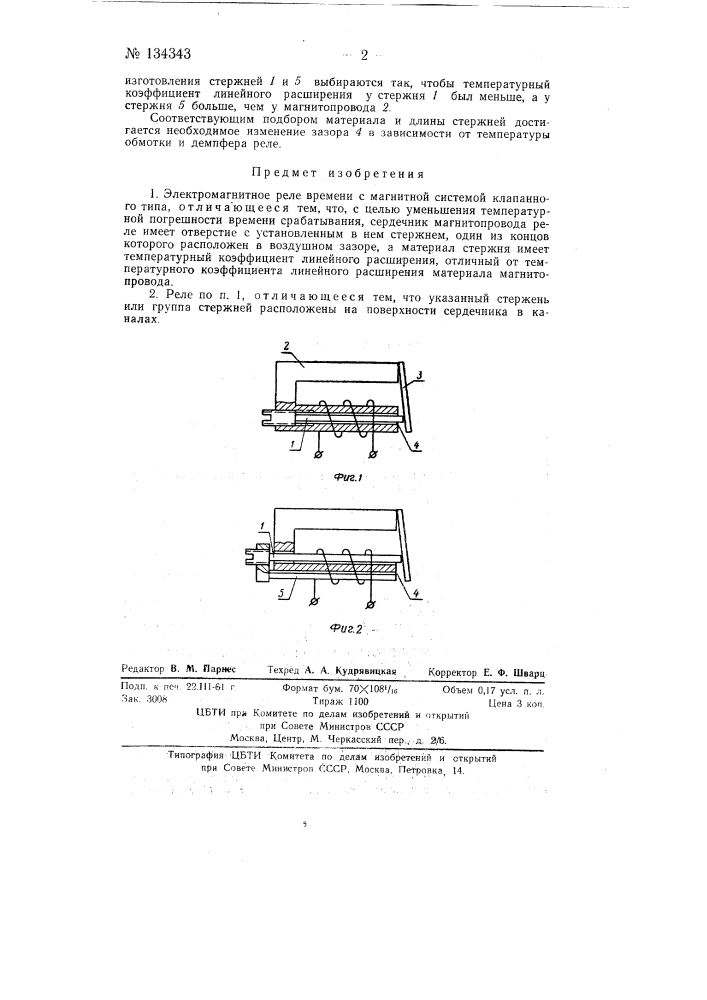 Электромагнитное реле времени (патент 134343)