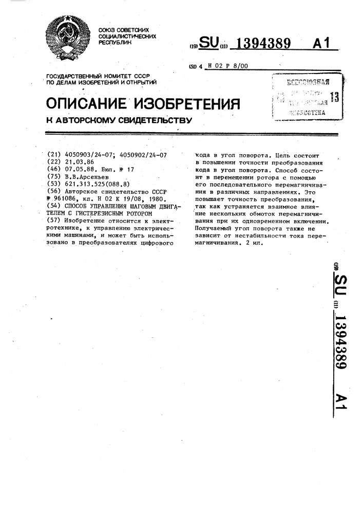 Способ управления шаговым двигателем с гистерезисным ротором (патент 1394389)
