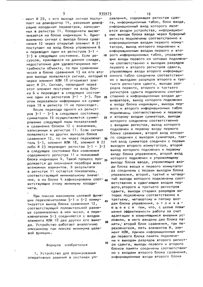 Устройство для формирования оперативных решений в системах управления (патент 935973)