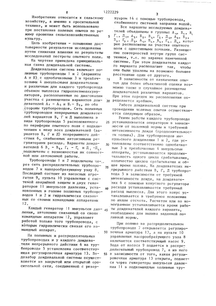 Дождевальная система (патент 1222229)