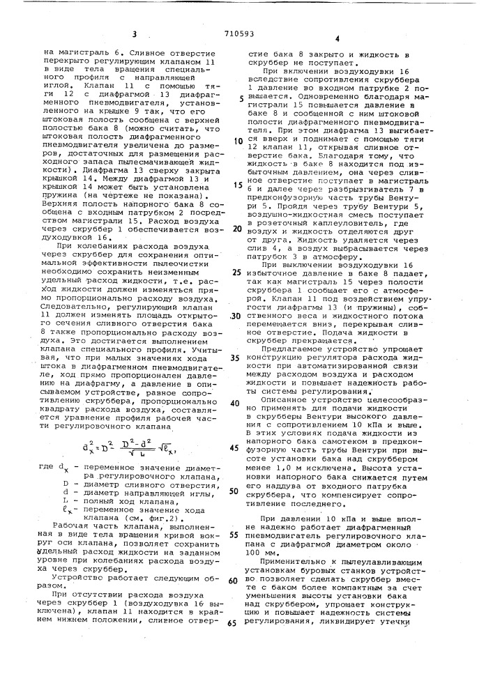 Устройство для подачи жидкости в пылеуловитель (патент 710593)