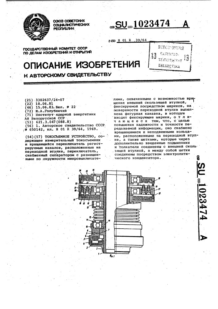 Токосъемное устройство (патент 1023474)