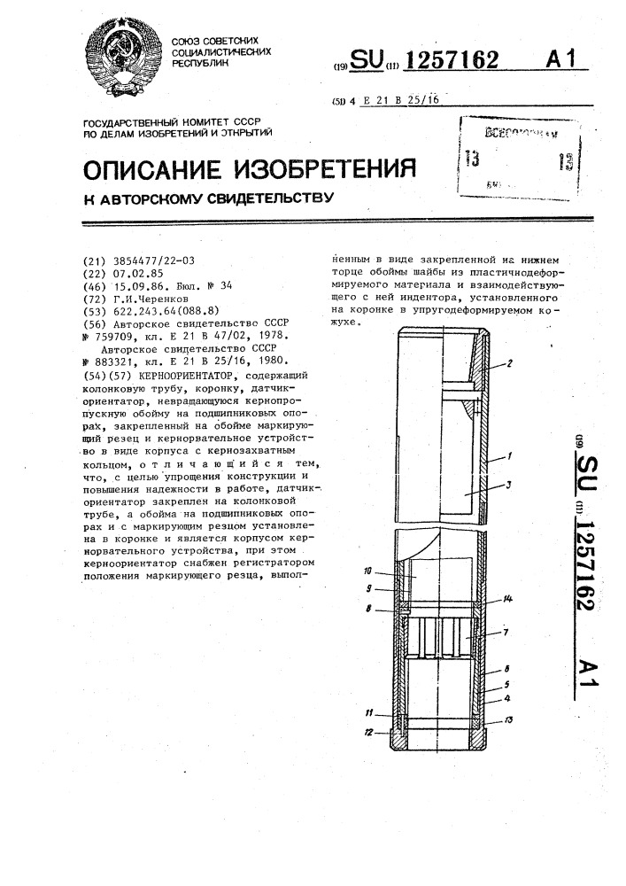 Керноориентатор (патент 1257162)