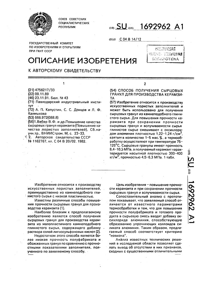 Способ получения сырцовых гранул для производства керамзита (патент 1692962)