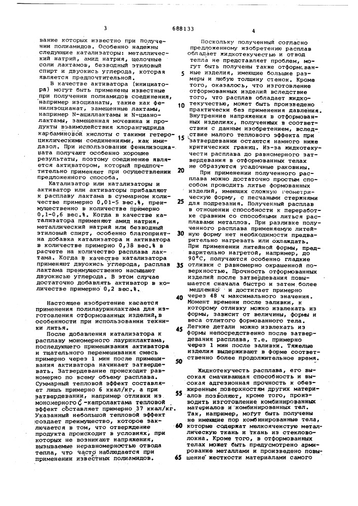 Способ получения формованных изделий из полилауринлактама (патент 688133)