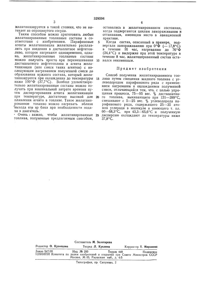 Способ получения желатинированного топлива (патент 328594)
