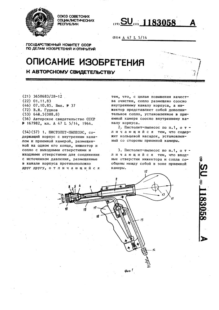 Пистолет-пылесос (патент 1183058)