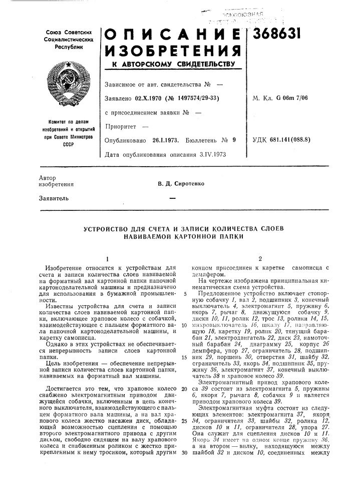 Устройство для счета и записи количества слоев навиваемой картонной папки (патент 368631)