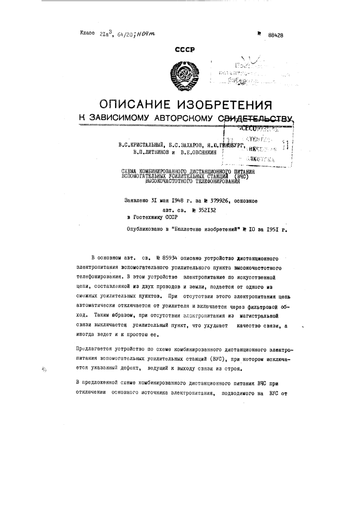 Схема комбинированного дистанционного питания вспомогательных усилительных станций (вус) высокочастотного телефонирования (патент 88428)