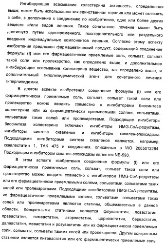 Новые производные 2-азетидинона в качестве ингибиторов всасывания холестерина для лечения гиперлипидемических состояний (патент 2409572)