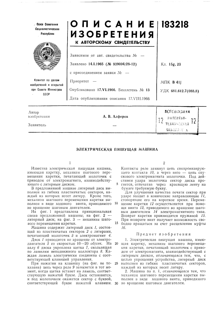 Электрическая пишущая машина (патент 183218)