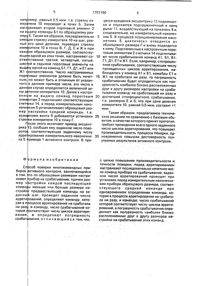 Способ поверки многокомандных приборов активного контроля (патент 1793190)