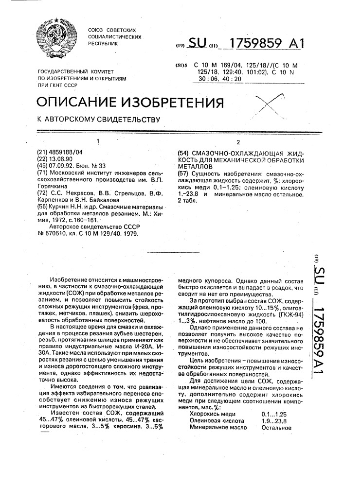 Смазочно-охлаждающая жидкость для механической обработки металлов (патент 1759859)