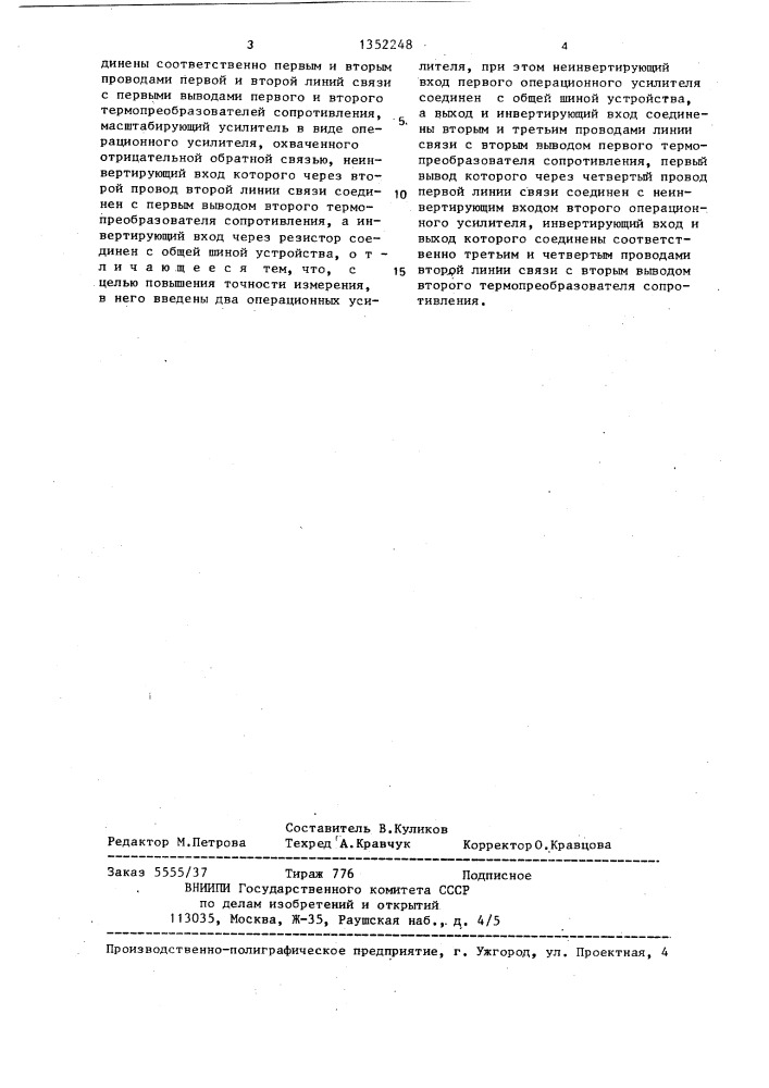Устройство для измерения разности температур (патент 1352248)