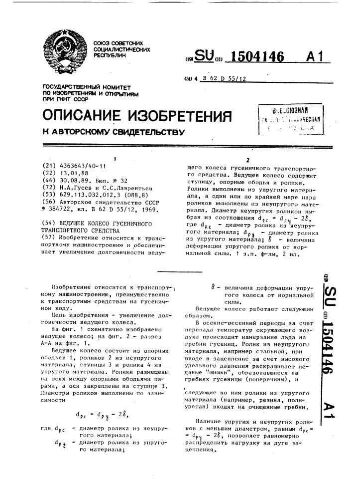 Ведущее колесо гусеничного транспортного средства (патент 1504146)