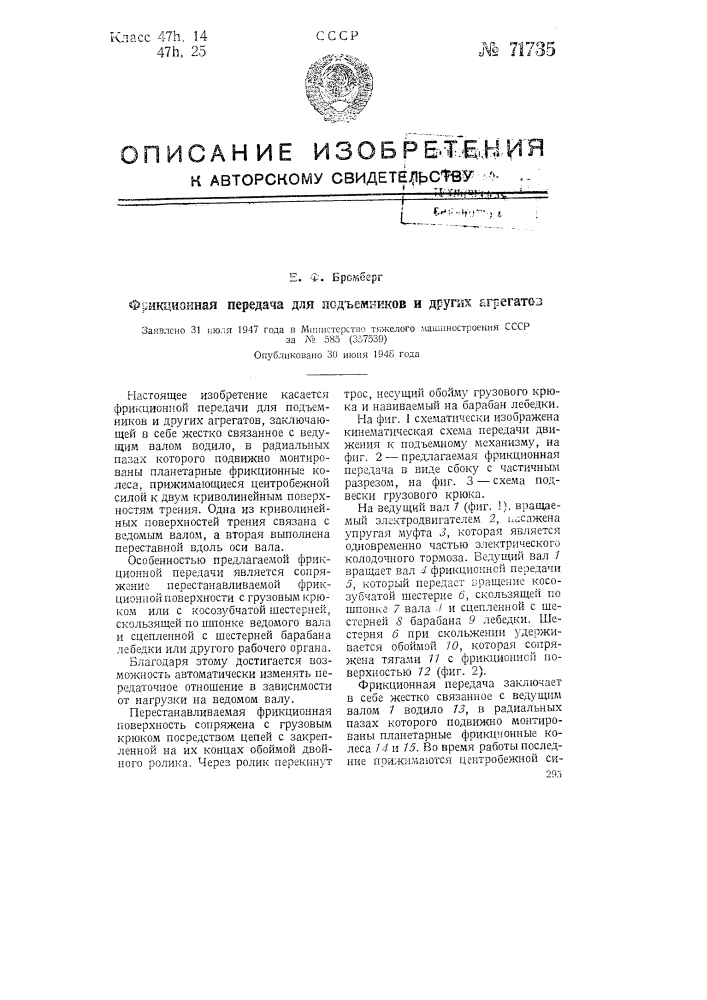 Фрикционная передача для подъемников и других агрегатов (патент 71735)