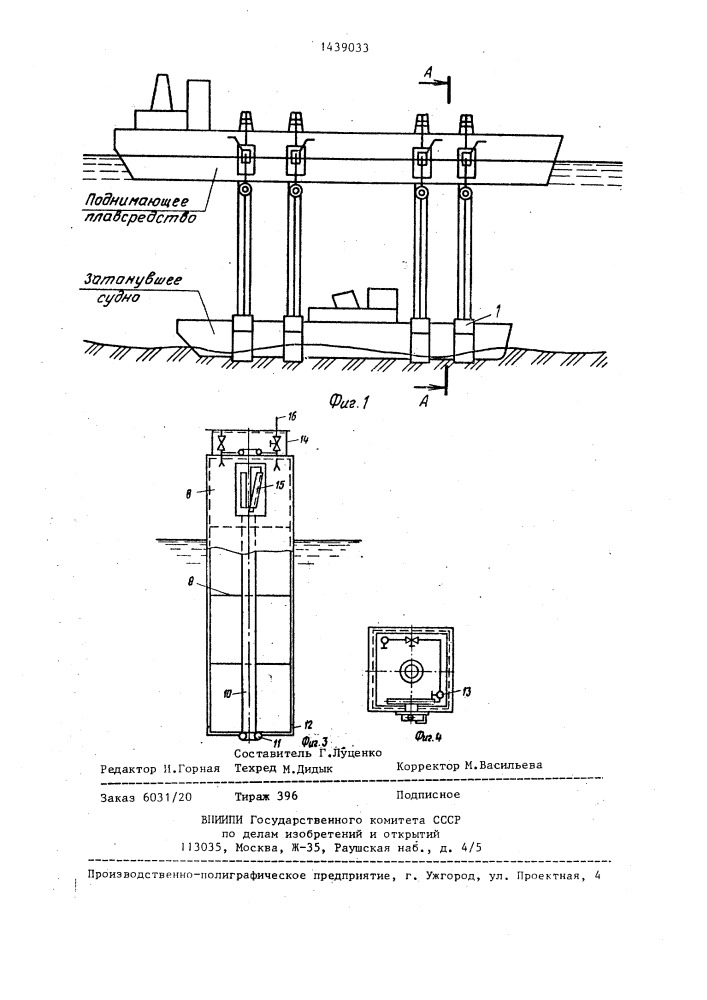 Устройство для подъема затонувших судов (патент 1439033)