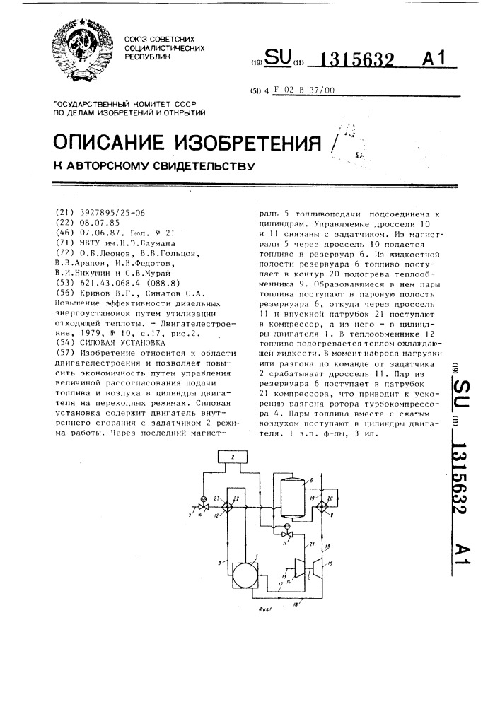 Силовая установка (патент 1315632)