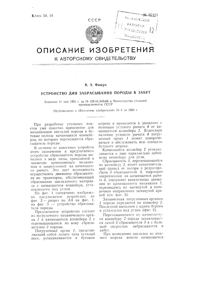 Устройство для забрасывания породы в забут (патент 95323)