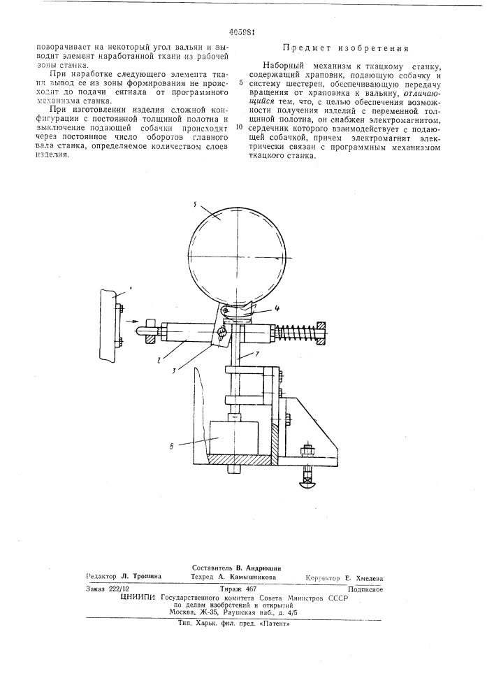 Наборный механизм к ткацкому станку (патент 405981)