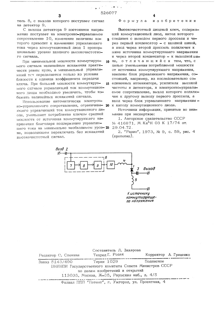 Высокочастотный диодный ключ (патент 526077)