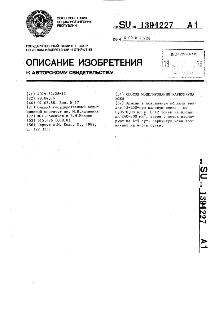 Способ моделирования карбункула кожи (патент 1394227)