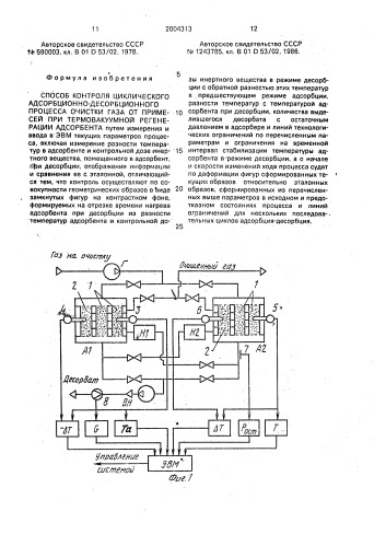 Способ контроля циклического адсорбционно-десорбционного процесса очистки газа от примесей при термовакуумной регенерации адсорбента (патент 2004313)