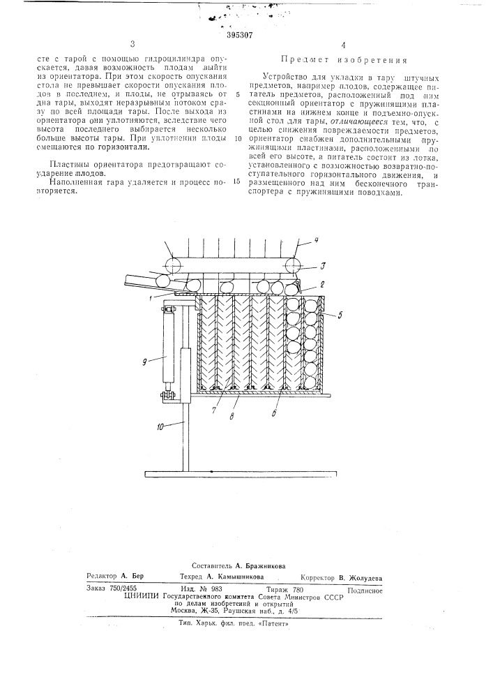 Устройство для укладки в тару штучных предметов (патент 395307)