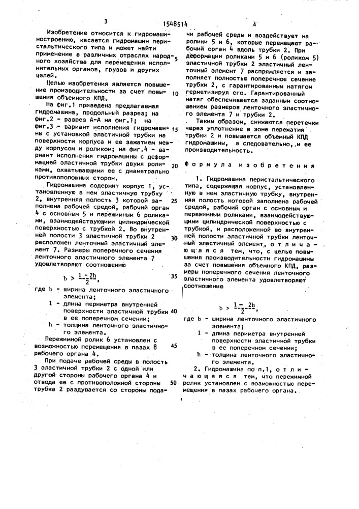 Гидромашина перистальтического типа (патент 1548514)