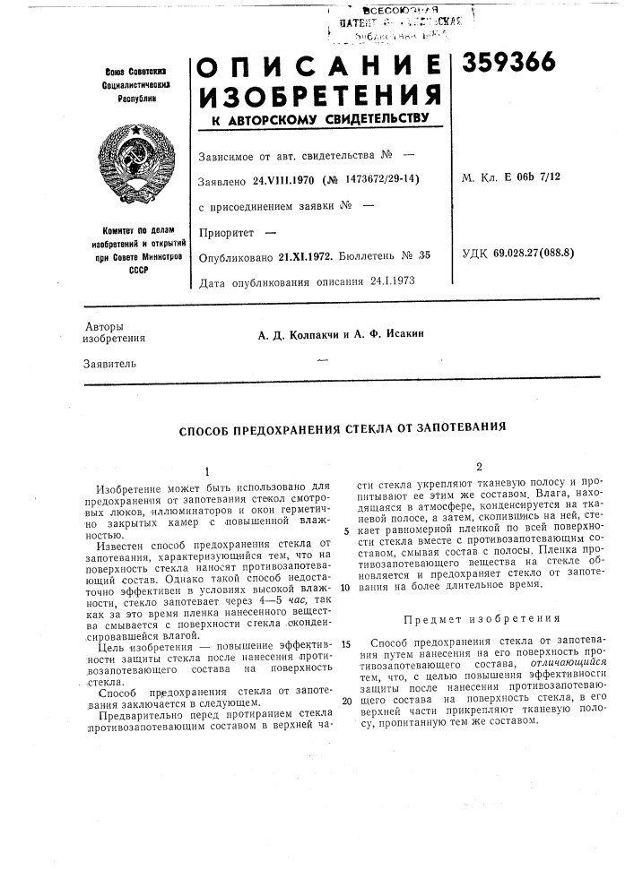Патент ссср  359366 (патент 359366)