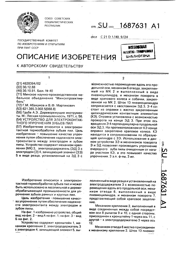 Устройство для электроконтактного упрочнения зубьев пил (патент 1687631)