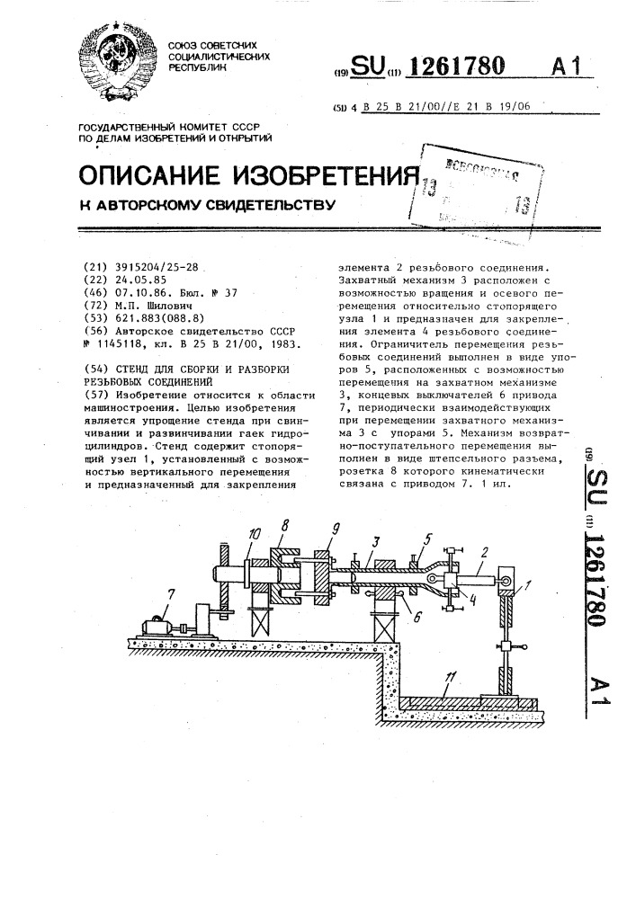 Стенд для сборки и разборки резьбовых соединений (патент 1261780)