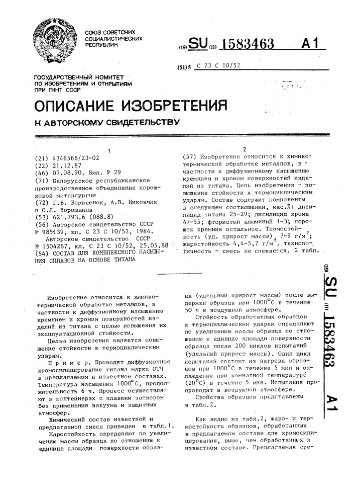 Состав для комплексного насыщения сплавов на основе титана (патент 1583463)