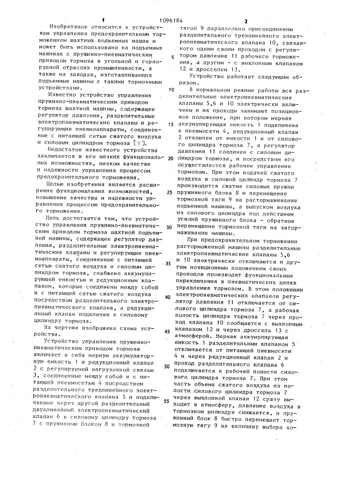 Устройство для управления пружинно-пневматическим приводом тормоза шахтной подъемной машины (патент 1096184)