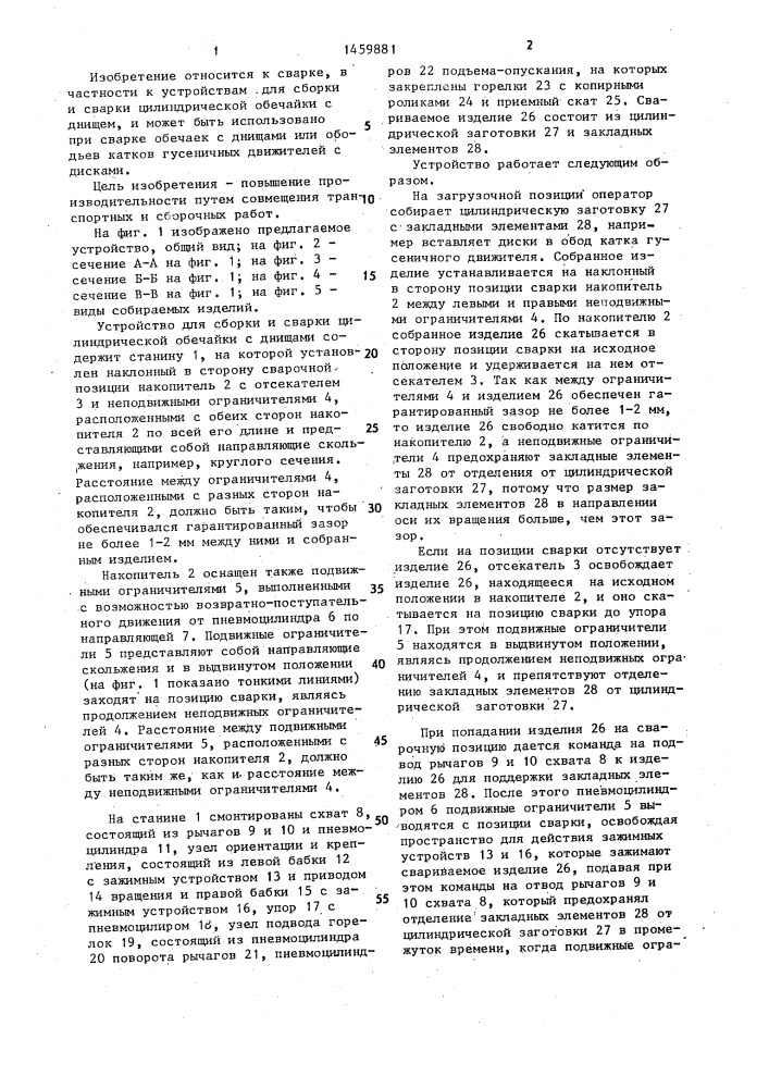 Устройство для сборки и сварки цилиндрической обечайки с днищами (патент 1459881)