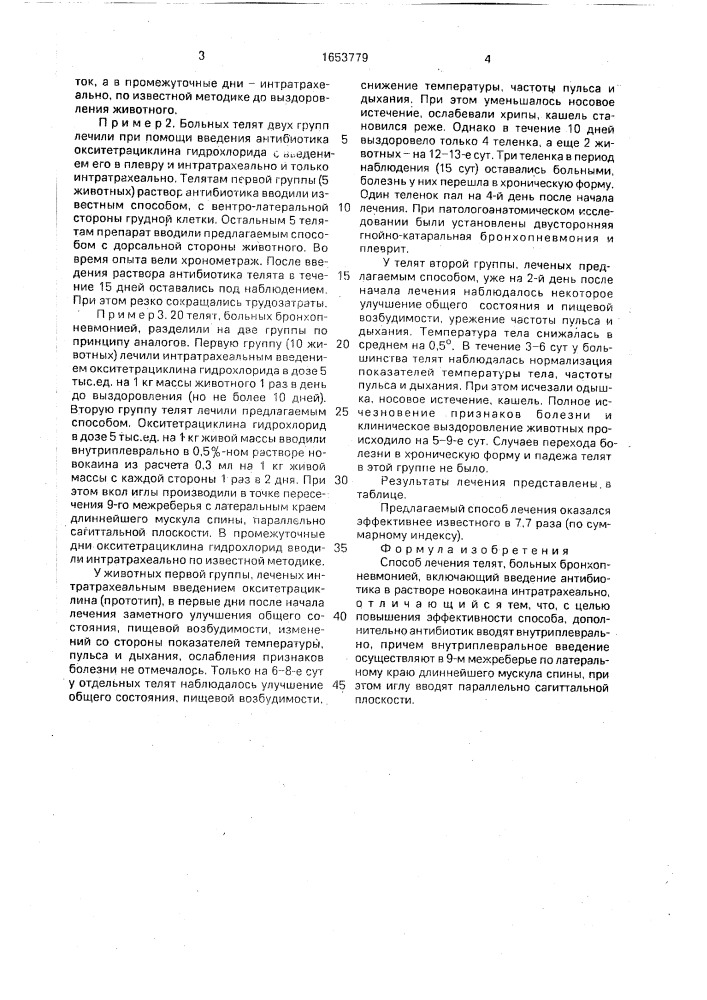 Способ лечения телят, больных бронхопневмонией (патент 1653779)