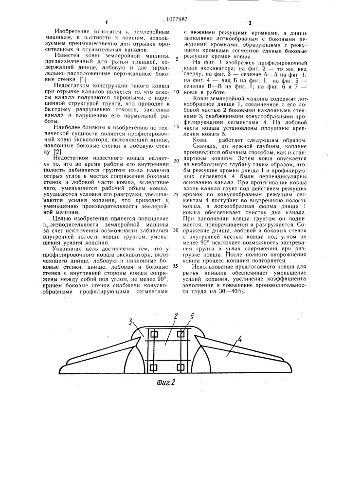 Профилировочный ковш экскаватора (патент 1077987)