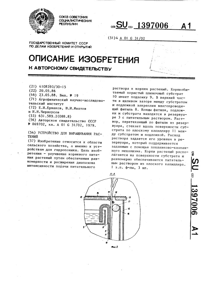 Устройство для выращивания растений (патент 1397006)