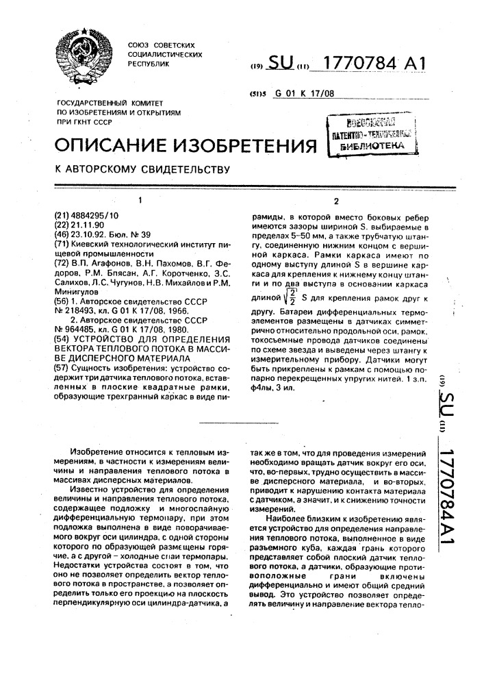 Устройство для определения вектора теплового потока в массиве дисперсного материала (патент 1770784)