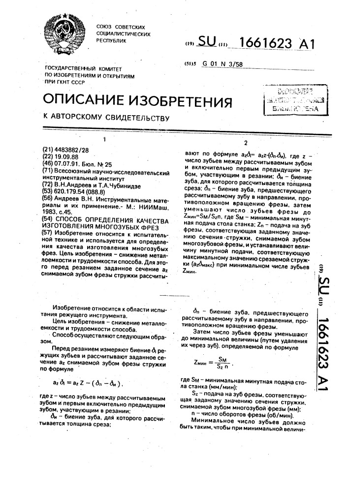 Способ определения качества изготовления многозубых фрез (патент 1661623)