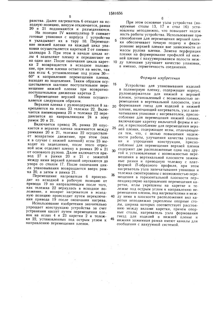 Устройство для упаковывания изделий в полимерную пленку (патент 1581656)