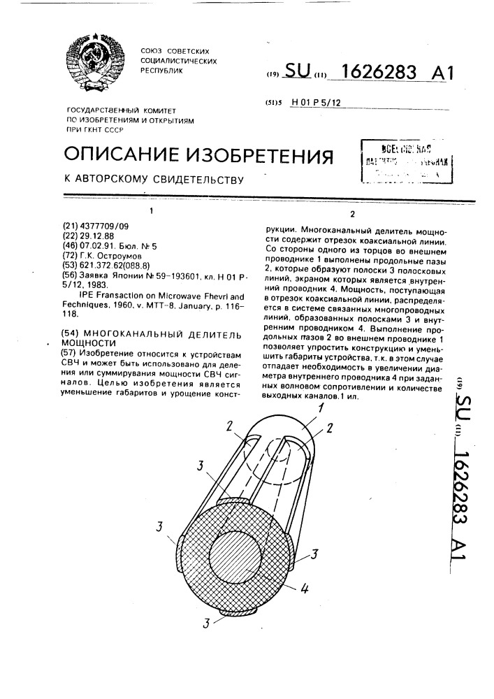 Многоканальный делитель мощности (патент 1626283)