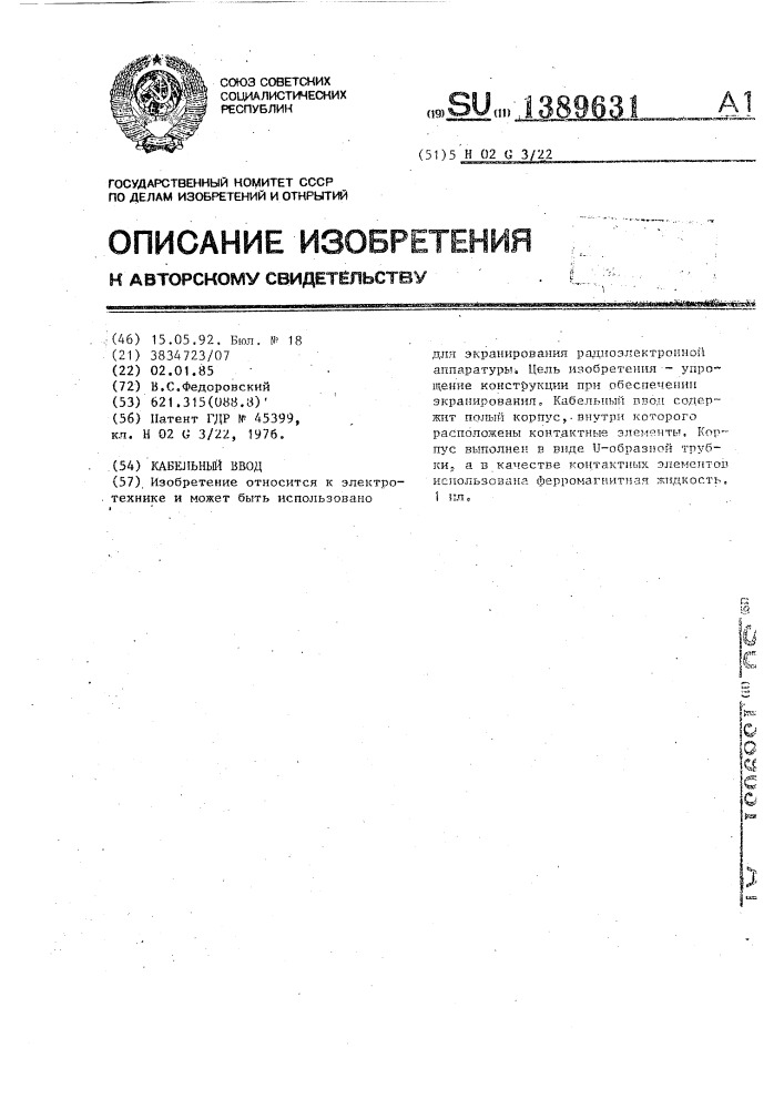 Кабельный ввод (патент 1389631)