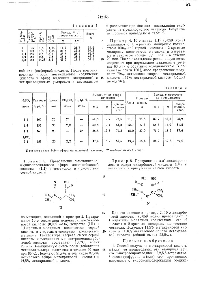 Способ получения метакриловой кислоты и (или) ее производных (патент 212155)