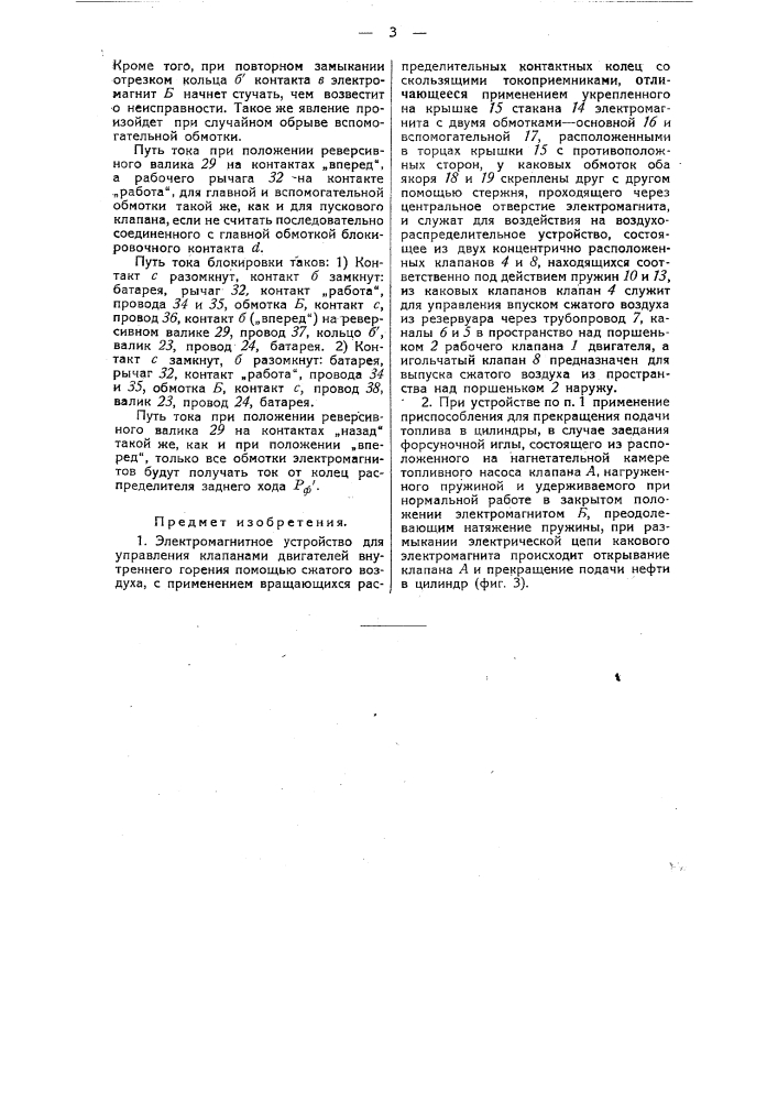 Электромагнитное устройство для управления клапанами двигателей внутреннего горения (патент 24615)